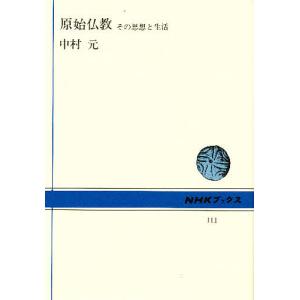 原始仏教 その思想と生活/中村元