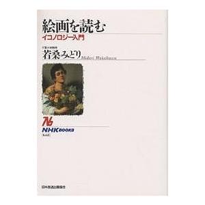 絵画を読む イコノロジー入門/若桑みどり｜boox