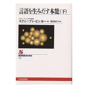 言語を生みだす本能 下/スティーブン・ピンカー/椋田直子｜boox