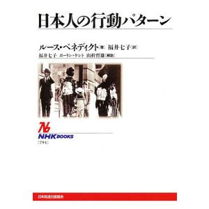 日本人の行動パターン/ルース・ベネディクト/福井七子｜boox