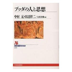 ブッダの人と思想/中村元/田辺祥二｜boox