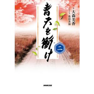 青天を衝け 2/大森美香/豊田美加