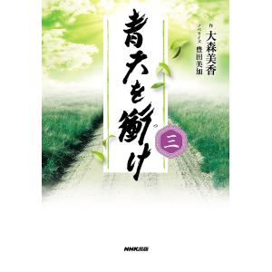 青天を衝け　３/大森美香/豊田美加