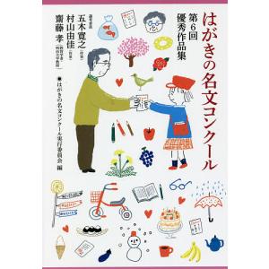 はがきの名文コンクール 〔2021〕/はがきの名文コンクール実行委員会
