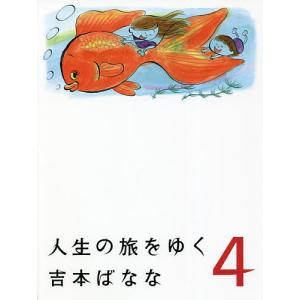 人生の旅をゆく　４/吉本ばなな