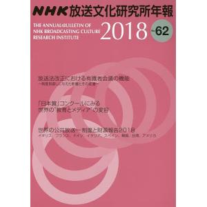 NHK放送文化研究所年報 第62集(2018)/NHK放送文化研究所｜boox