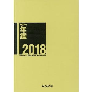 NHK年鑑 2018/NHK放送文化研究所｜boox