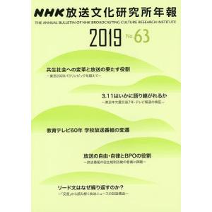 NHK放送文化研究所年報 第63集(2019)/NHK放送文化研究所｜boox