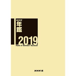 NHK年鑑 2019/NHK放送文化研究所｜boox