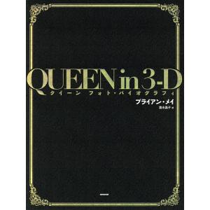 QUEEN in 3-D クイーンフォト・バイオグラフィ/ブライアン・メイ/富永晶子｜boox