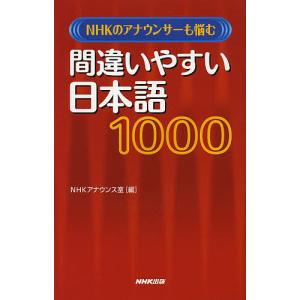 NHKのアナウンサーも悩む間違いやすい日本語1000/NHKアナウンス室