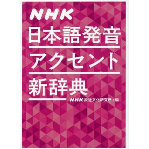 NHK日本語発音アクセント新辞典/NHK放送文化研究所｜boox