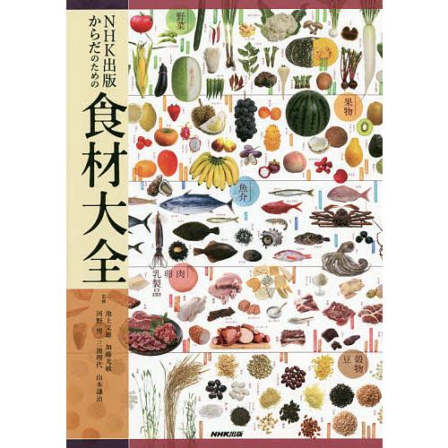 NHK出版からだのための食材大全/池上文雄/加藤光敏/河野博