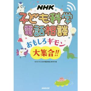 NHK子ども科学電話相談おもしろギモン大集合!!/NHK「子ども科学電話相談」制作班｜boox