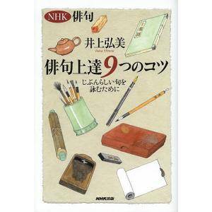 俳句上達９つのコツ　じぶんらしい句を詠むために/井上弘美