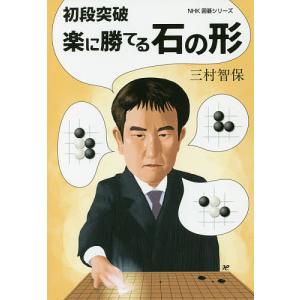 初段突破楽に勝てる石の形/三村智保｜boox