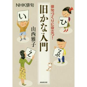 俳句づくりに役立つ！旧かな入門/山西雅子