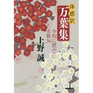 体感訳万葉集 令和に読みたい名歌36/上野誠