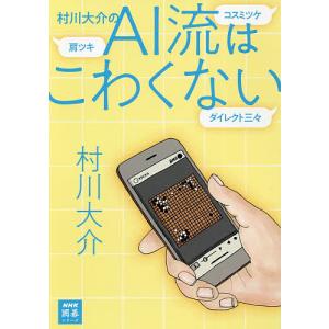 村川大介のAI流はこわくない/村川大介｜boox