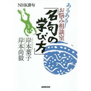あるある!お悩み相談室「名句の学び方」/岸本葉子/岸本尚毅