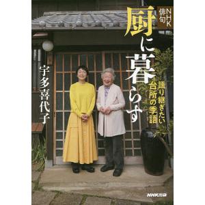 厨に暮らす 語り継ぎたい台所の季語/宇多喜代子