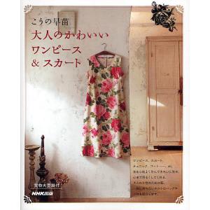 大人のかわいいワンピース&スカート/こうの早苗