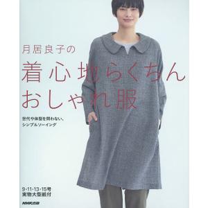 月居良子の着心地らくちんおしゃれ服/月居良子｜boox