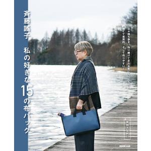 斉藤謠子私の好きな15の布バッグ/斉藤謠子