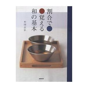 割合で覚える和の基本/村田吉弘/レシピ