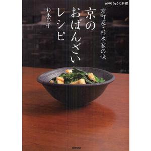 京のおばんざいレシピ 京町家・杉本家の味/杉本節子/レシピ