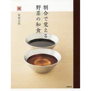 割合で覚える野菜の和食/村田吉弘/レシピ