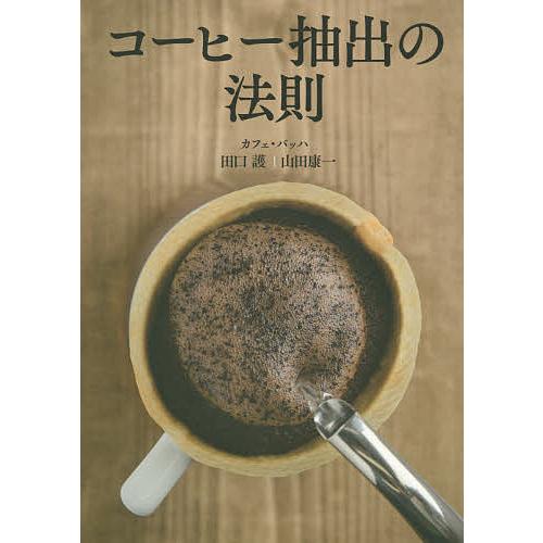 コーヒー抽出の法則/田口護/山田康一