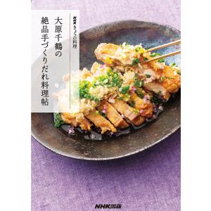 大原千鶴の絶品手づくりだれ料理帖/大原千鶴/レシピ