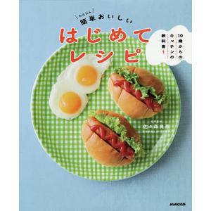 10歳からのキッチンの教科書 1/佐々森典恵/監修NHK出版