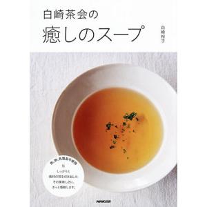 白崎茶会の癒しのスープ/白崎裕子/レシピ