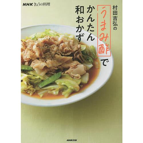 村田吉弘の「うまみ酢」でかんたん和おかず/村田吉弘/レシピ