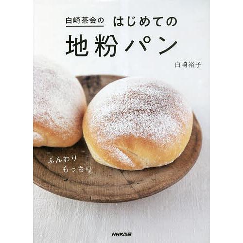 白崎茶会のはじめての地粉パン/白崎裕子/レシピ