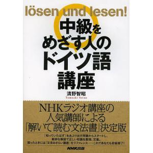 中級をめざす人のドイツ語講座/清野智昭｜boox