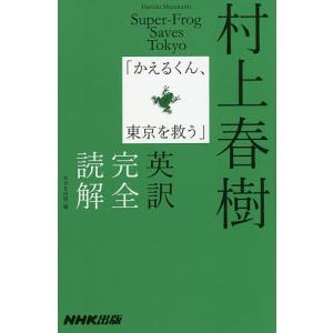 村上春樹「かえるくん、東京を救う」英訳完全読解/村上春樹/NHK出版｜boox