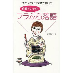 やさしいフランス語で楽しむ荻野アンナのフラふら落語/荻野アンナ/小池美穂｜boox