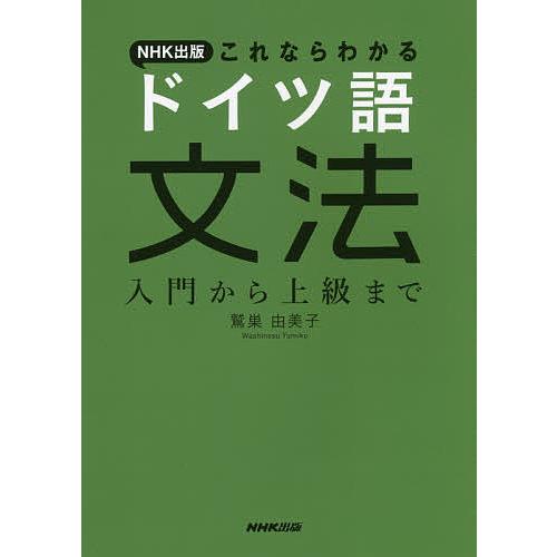 NHK出版これならわかるドイツ語文法 入門から上級まで/鷲巣由美子