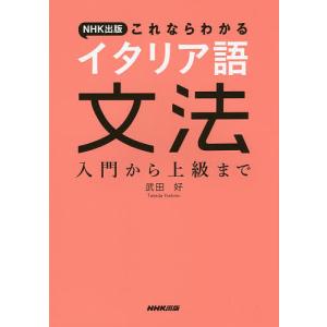 NHK出版これならわかるイタリア語文法 入門から上級まで/武田好｜boox