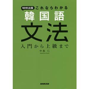 NHK出版これならわかる韓国語文法 入門から上級まで/中島仁｜boox