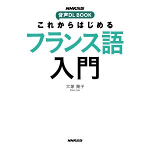 これからはじめるフランス語入門/大塚陽子｜boox