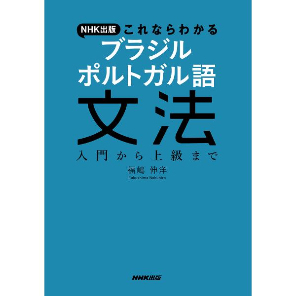 NHK出版これならわかるブラジルポルトガル語文法 入門から上級まで/福嶋伸洋