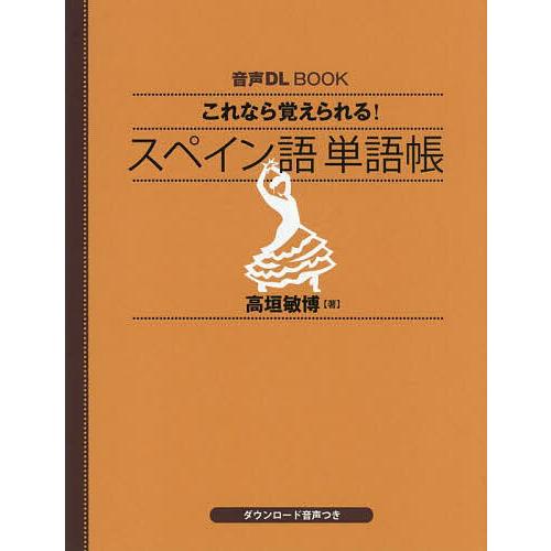 これなら覚えられる!スペイン語単語帳/高垣敏博