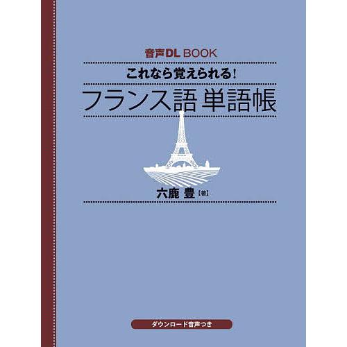 これなら覚えられる!フランス語単語帳/六鹿豊