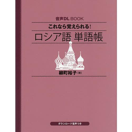 これなら覚えられる!ロシア語単語帳/柳町裕子
