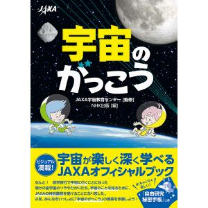 宇宙のがっこう/JAXA宇宙教育センター/NHK出版