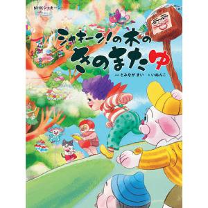 シャキーン!の木のきのまたゆ NHKシャキーン!/とみながまい/いぬんこ